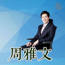 周雅文