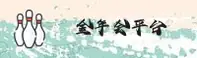 金年会官方网站