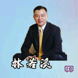 林若溪